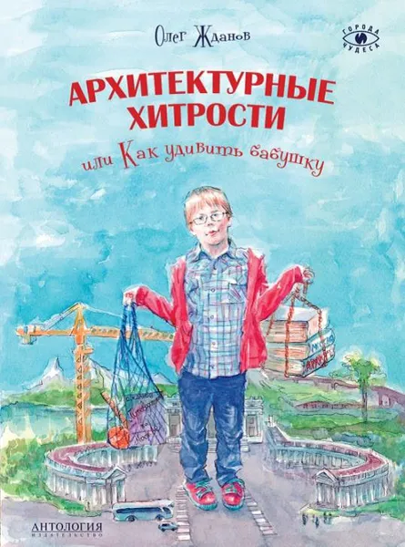 Обложка книги Архитектурные хитрости, или Как удивить бабушку, Олег Жданов