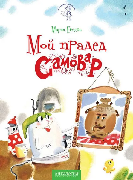 Обложка книги Мой прадед - Самовар, Мария Евсеева