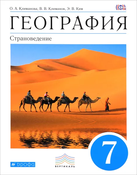 Обложка книги География. Страноведение. 7 класс. Учебник, О. А. Климанова, В. В. Климанов, Э. В. Ким, В. И. Сиротин