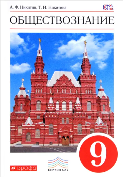 Обложка книги Обществознание. 9 класс. Учебник, А. Ф. Никитин, Т. И. Никитина