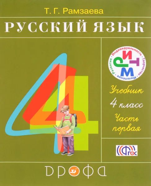 Обложка книги Русский язык. 4 класс. Учебник. В 2 частях. Часть 1, Т. Г. Рамзаева