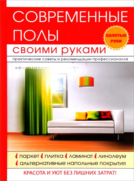 Обложка книги Современные полы своими руками, Г. А. Серикова