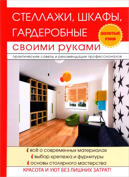 Обложка книги Стеллажи, шкафы, гардеробные своими руками, Г. А. Серикова