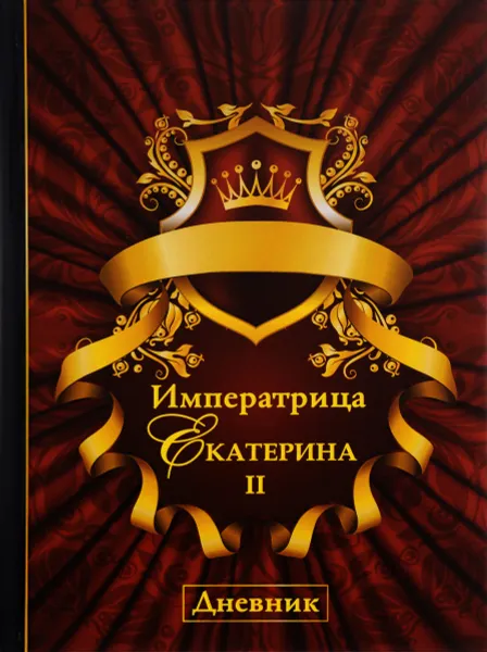 Обложка книги Императрица Екатерина II. Дневник, Екатерина Великая