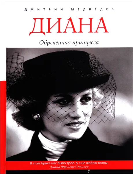 Обложка книги Диана. Обреченная принцесса, Дмитрий Медведев