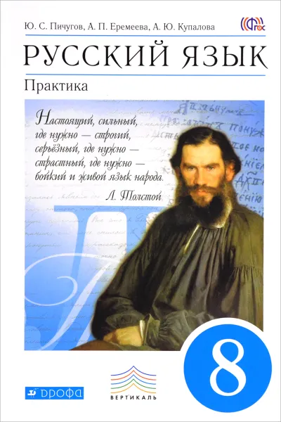 Обложка книги Русский язык. Практика. 8 класс. Учебник, Пичугов Юрий Степанович; Еремеева Ангелина Павловна; Купалова Александра Юльевна; Лидман-Орлова Галина Кузьминична; Молодцова Светлана