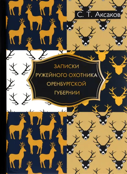 Обложка книги Записки ружейного охотника Оренбургской губернии, С. Т. Аксаков