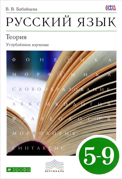 Обложка книги Русский язык. Теория. Углубленное изучение. 5-9 классы. Учебник, В. В. Бабайцева