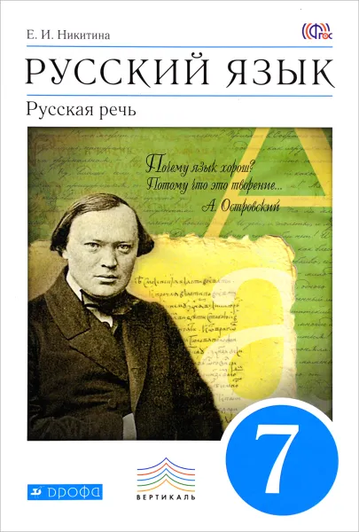 Обложка книги Русский язык. Русская речь. 7 класс. Учебник, Е. И. Никитина