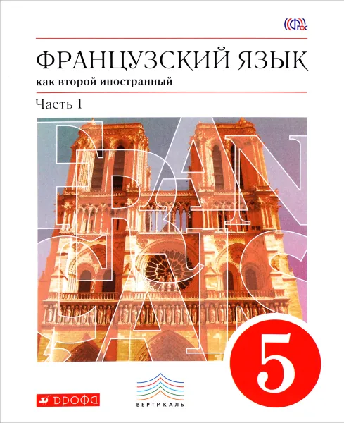 Обложка книги Французский язык как второй иностранный. 5 класс. В 2 частях. Часть 1. Учебник, В. Н. Шацких, О. В. Кузнецова, И. Н. Кузнецова