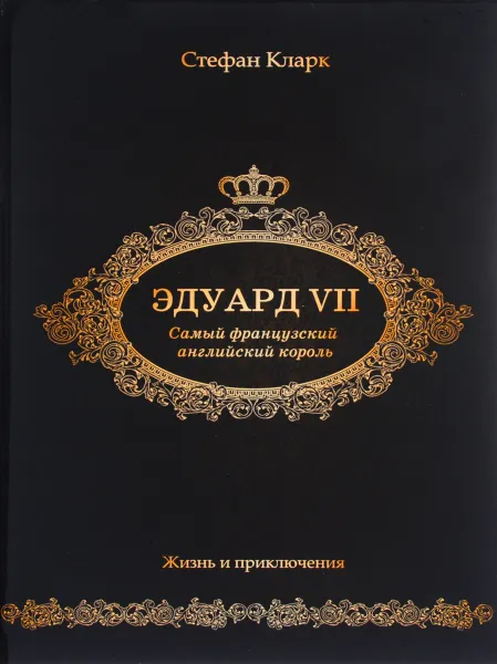 Обложка книги Эдуард VII. Самый французский английский король, Стефан Кларк