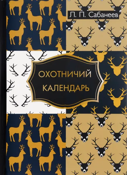 Обложка книги Охотничий календарь, Л. П. Сабанеев