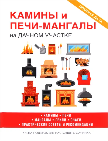 Обложка книги Камины и печи-мангалы на дачном участке, Г. А. Серикова