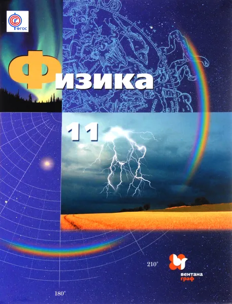 Обложка книги Физика. 11 класс. Базовый и углубленный уровни. Учебник, А. В. Грачев, В. А. Погожев, А. М. Салецкий, П. Ю. Боков