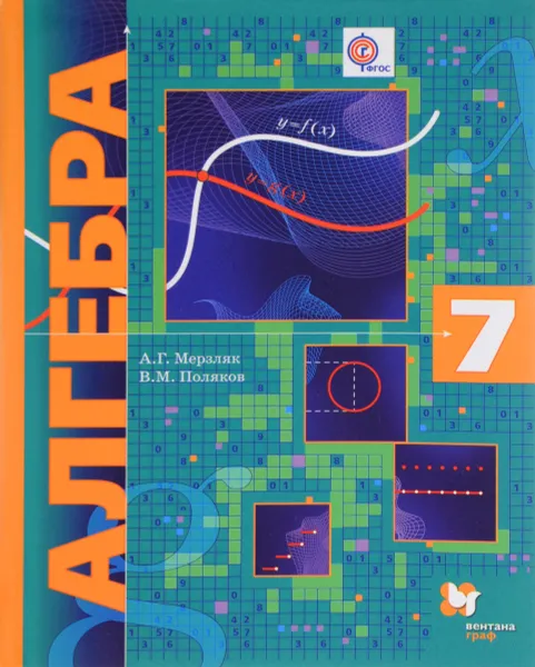 Обложка книги Алгебра. 7 класс. Учебник., А. Г. Мерзляк, В. М. Поляков