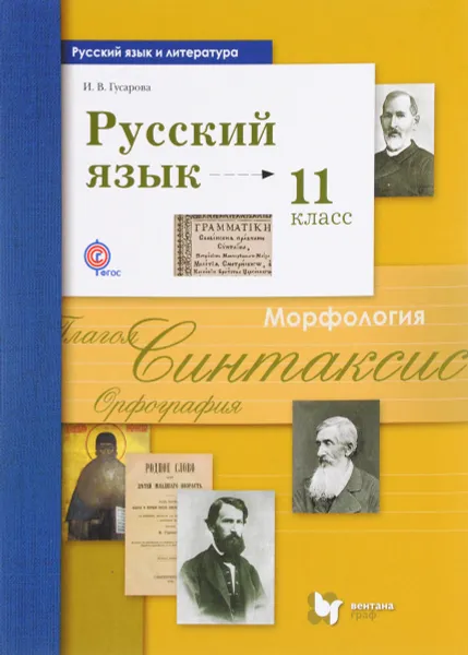 Обложка книги Русский язык и литература. Русский язык. 11 класс. Базовый и углубленный уровень. Учебник, И. В. Гусарова