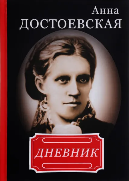 Обложка книги Анна Достоевская. Дневник, Анна Достоевская