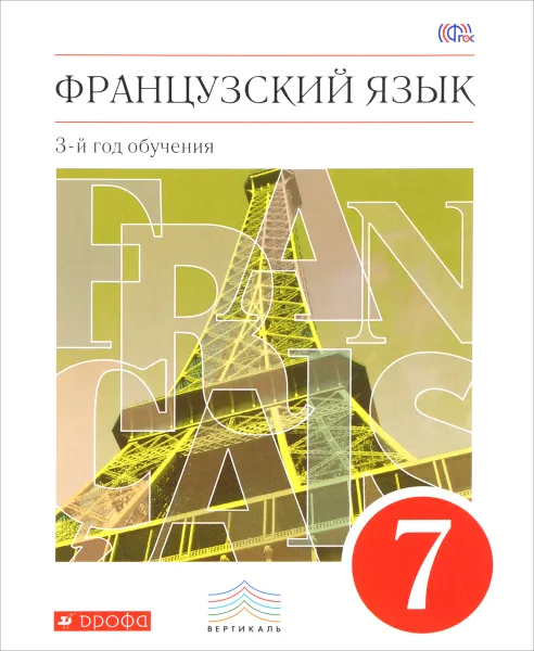 Обложка книги Французский язык. 7 класс. 3-й год обучения. Учебник, В. Н. Шацких, Л. В. Бабина, Л. Ю. Денискина, И. Н. Кузнецова