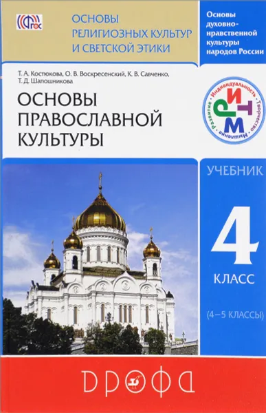 Обложка книги Основы православной культуры. 4-5 классы. Учебник, Т. А. Костюкова, О. В. Воскресенский, К. В. Савченко, Т. Д. Шапошникова