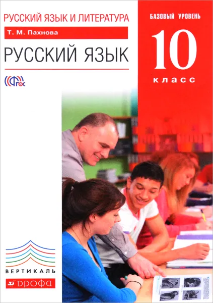 Обложка книги Русский язык и литература. 10 класс. Базовый уровень. Учебник, Т. М. Пахнова