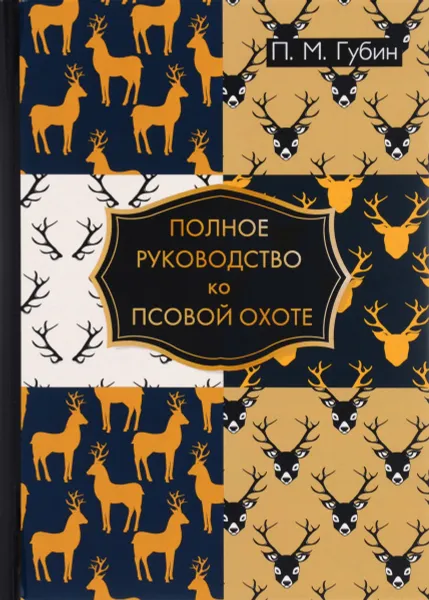 Обложка книги Полное руководство ко псовой охоте, П. М. Губин