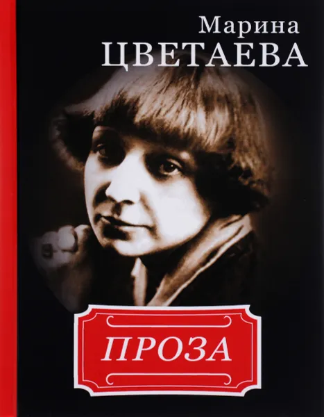 Обложка книги Марина Цветаева. Проза, Марина Цветаева