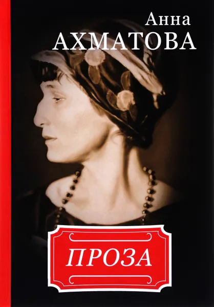 Обложка книги Анна Ахматова. Проза, Анна Ахматова