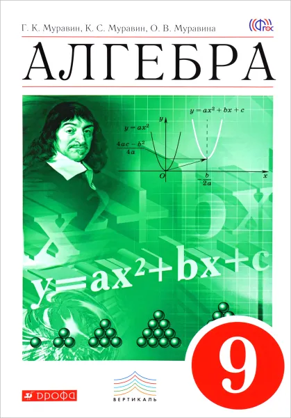 Обложка книги Алгебра. 9 класс. Учебник, Г. К. Муравин, К. С. Муравин, О. В. Муравина