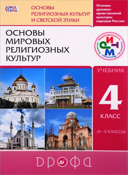 Обложка книги Основы мировых религиозных культур. 4 класс. Учебник, Амиров Радик Басырович; Воскресенский Олег Владиславович; Горбачева Татьяна Михайловна; Китинов Баатр Учаевич; Шапошникова Татьяна