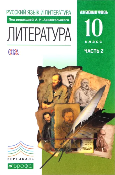 Обложка книги Русский язык и литература. Литература. 10 класс. Углубленный уровень. В 2 частях. Часть 2, Дмитрий Бак,Майя Кучерская,Карен Степанян,Андрей Турков,Зинаида Новлянская,Галина Кудина,Наталья Тралкова,Александр Архангельский