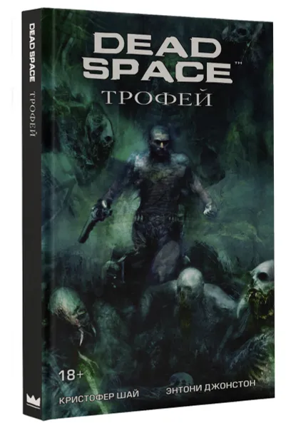 Обложка книги Dead Space. Трофей, Энтони Джонстон