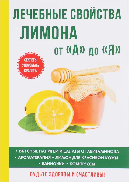 Обложка книги Лечебные свойства лимона от 