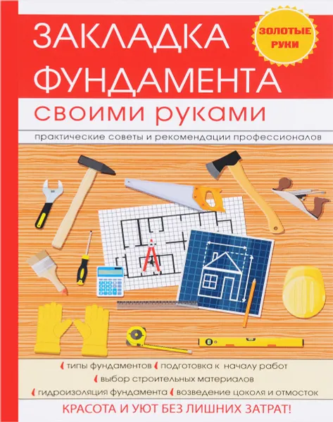 Обложка книги Закладка фундамента своими руками, В. А. Крейс