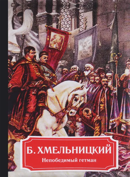 Обложка книги Б. Хмельницкий. Непобедимый гетман, А. Демидова
