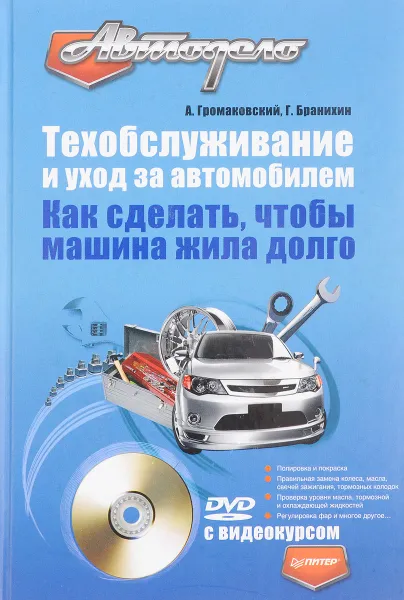 Обложка книги Техобслуживание и уход за автомобилем. Как сделать, чтобы машина жила долго, А. Громаковский, Г. Бранихин