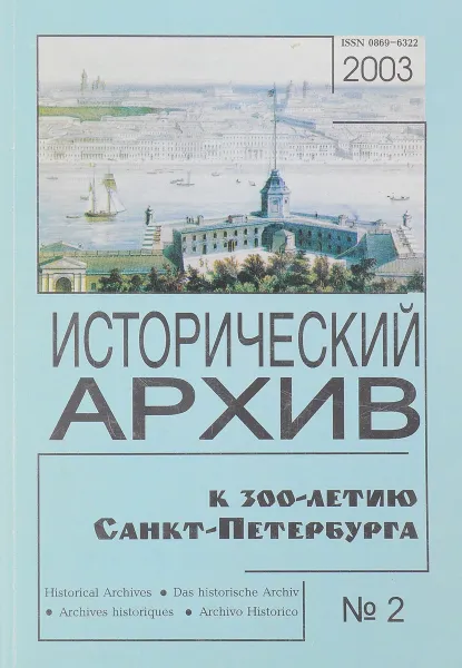 Обложка книги Исторический архив. Научно-публикаторский журнал. №2, нет