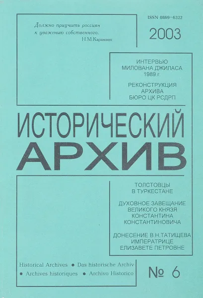 Обложка книги Исторический архив. Научно-публикаторский журнал. №6, нет