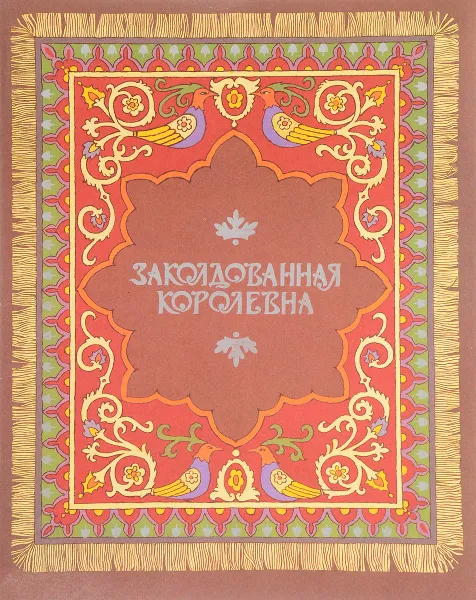 Обложка книги Заколдованная королева., Афанасьев А.