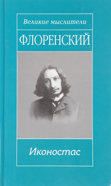 Обложка книги Иконостас, Павел Флоренский