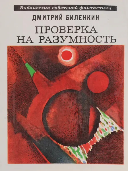 Обложка книги Проверка на разумность, Д. Биленкин