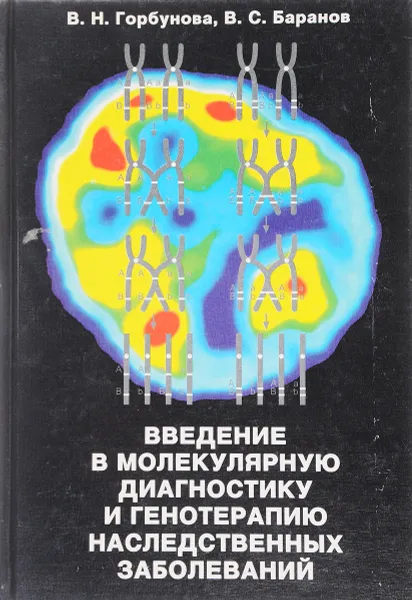 Обложка книги Введение в молекулярную диагностику и генотерапию наследственных заболеваний, В. Н. Горбунова, В. С. Баранов