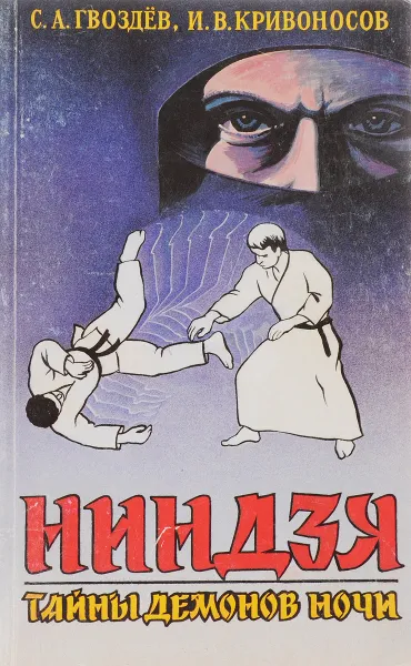 Обложка книги Ниндзя. Тайны демонов ночи, С. А. Гвоздёв, И. В. Кривоносов