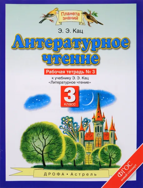 Обложка книги Литературное чтение. 3 класс. Рабочая тетрадь № 3 к учебнику Э. Э. Кац, Э. Э. Кац