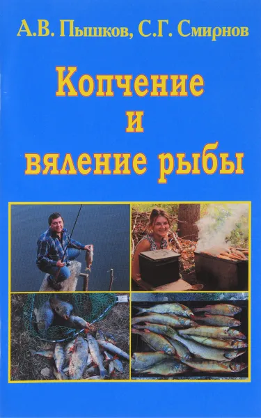 Обложка книги Копчение и вяление рыбы, А. В. Пышков, С. Г. Смирнов