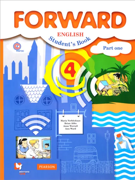 Обложка книги Forward English 4: Student's Book: Part 1 / Английский язык. 4 класс. Учебник. В 2 частях. Часть 1, Maria Verbitskaya, Brian Abbs, Anne Worrall, Ann Ward