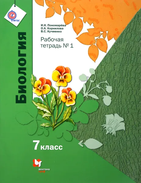 Обложка книги Биология. 7 класс. Рабочая тетрадь №1, Корнилова Ольга Анатольевна, Кучменко Валерия Семеновна