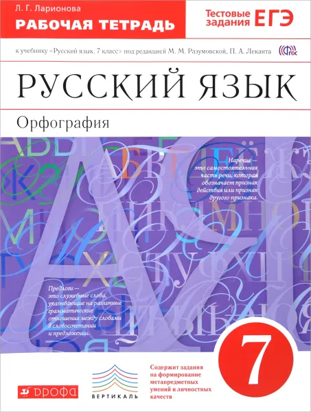 Обложка книги Русский язык. Орфография. 7 класс. Рабочая тетрадь к учебнику под ред. М. М. Разумовской, П. А. Леканта, Л. Г. Ларионова