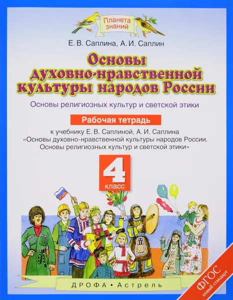 Обложка книги Основы духовно-нравственной культуры народов России. Основы религиозных культур и светской этики. 4 класс. Рабочая тетрадь, Е. В. Саплина, А. И. Саплин