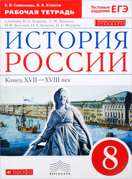 Обложка книги История России. Конец XVII-XVIII век. 8 класс. Рабочая тетрадь к учебнику И. Л. Андреева, Л. М. Ляшенко, И. В. Амосовой и др., Е. В. Симонова, В. А. Клоков