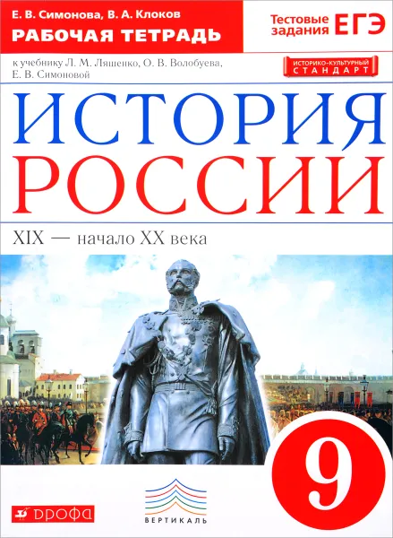 Обложка книги История России. XIX - начало XX века. 9 класс. Рабочая тетрадь к учебнику Л. М. Ляшенко, О. В. Волобуева, Е. В. Симоновой, Е. В. Симонова, В. А. Клоков